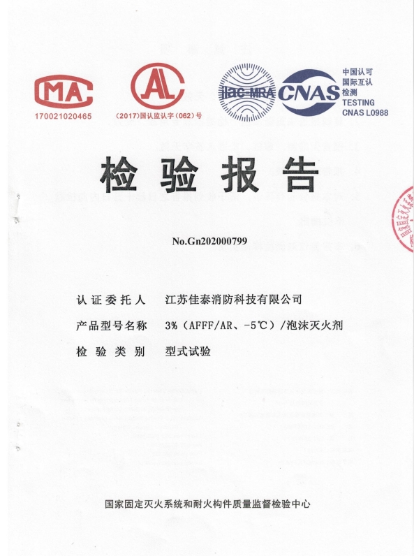 3%（AFFF/AR、-5℃）/泡沫灭火剂检验报告