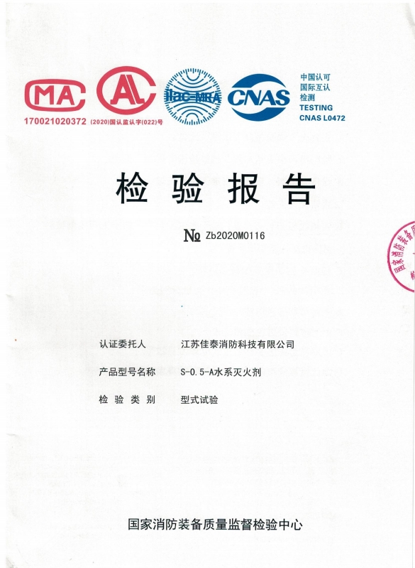 S-0.5-A水系灭火剂检验报告