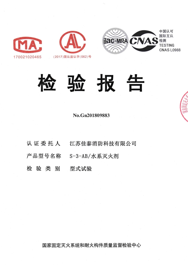 S-3-AB/水系灭火剂检验报告