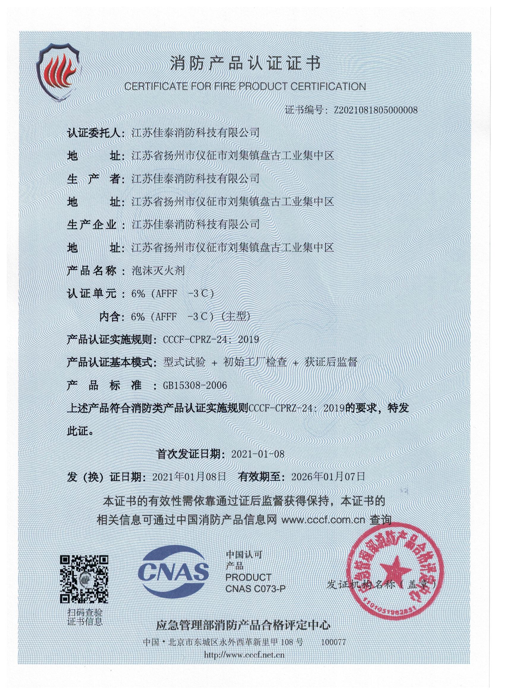 消防产品认证证书